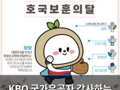 KBO 국가유공자 감사하는 보보 패치 나눠줘