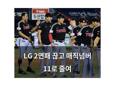 LG 2연패 끊고 매직넘버 11로 줄여