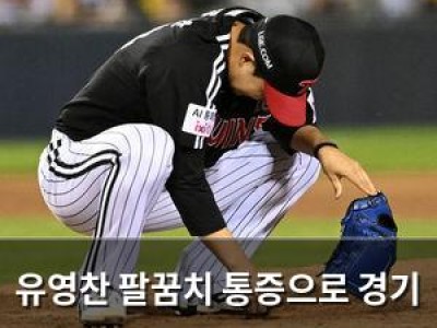 유영찬 팔꿈치 통증으로 경기 중 교체 충격