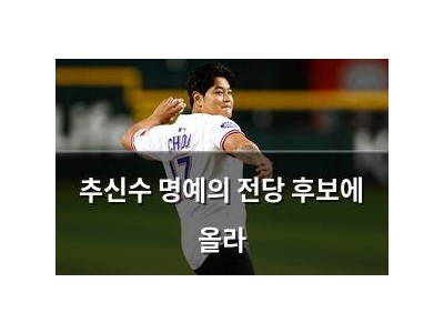 추신수 명예의 전당 후보에 올라