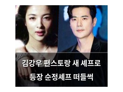 김강우 편스토랑 새 셰프로 등장 순정셰프 떠들썩
