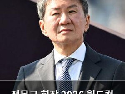 정몽규 회장 2026 월드컵 끝으로 축협장직 물러난다