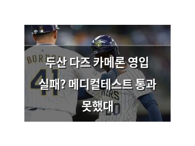 두산 다즈 카메론 영입 실패? 메디컬테스트 통과 못했대