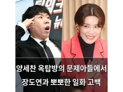 양세찬 옥탑방의 문제아들에서 장도연과 뽀뽀한 일화 고백