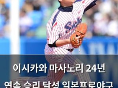 이시카와 마사노리 24년 연속 승리 달성 일본프로야구 역사에 남음