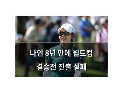 나인 8년 만에 월드컵 결승전 진출 실패