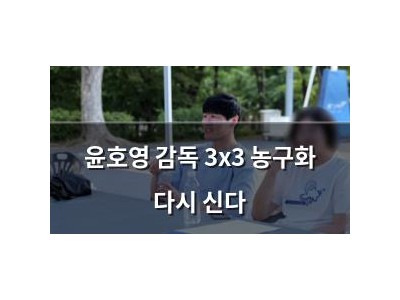윤호영 감독 3x3 농구화 다시 신다