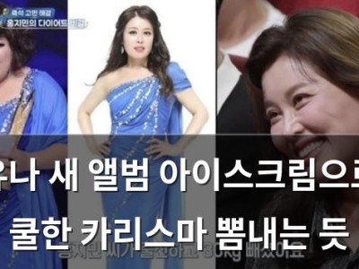 유나 새 앨범 아이스크림으로 쿨한 카리스마 뽐내는 듯
