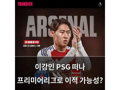 이강인 PSG 떠나 프리미어리그로 이적 가능성?
