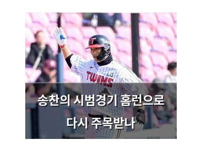 송찬의 시범경기 홈런으로 다시 주목받나