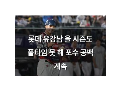 롯데 유강남 올 시즌도 풀타임 못 해 포수 공백 계속