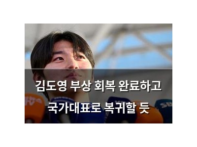 김도영 부상 회복 완료하고 국가대표로 복귀할 듯