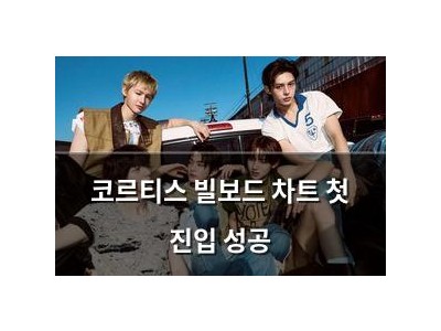 코르티스 빌보드 차트 첫 진입 성공