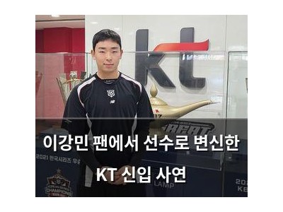 이강민 팬에서 선수로 변신한 KT 신입 사연