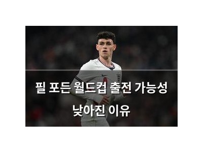 필 포든 월드컵 출전 가능성 낮아진 이유