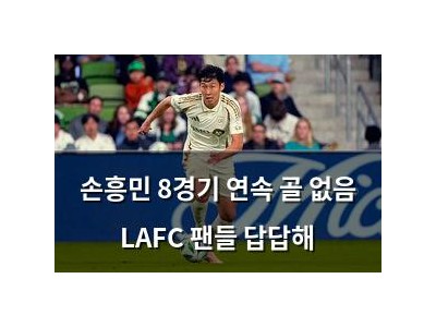 손흥민 8경기 연속 골 없음 LAFC 팬들 답답해