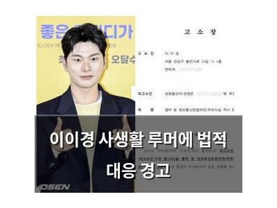 이이경 사생활 루머에 법적 대응 경고