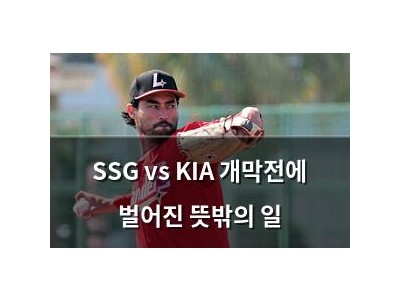 SSG vs KIA 개막전에 벌어진 뜻밖의 일