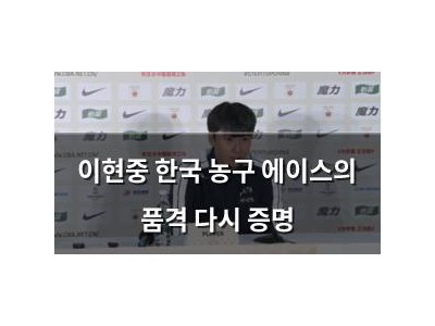 이현중 한국 농구 에이스의 품격 다시 증명