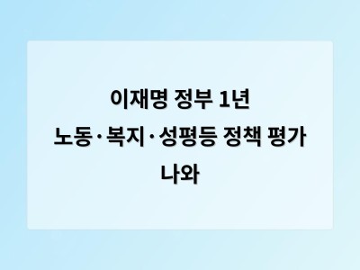 이재명 정부 1년 정책 평가 드러낸 성과와 한계