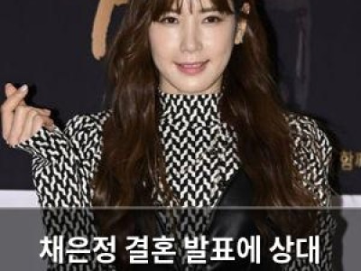 채은정 결혼 발표에 상대 관심 뜨거운 이유