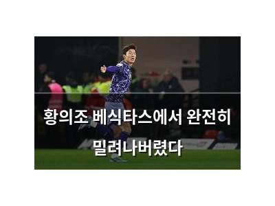 황의조 베식타스에서 완전히 밀려나버렸다