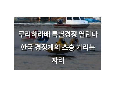 쿠리하라배 특별경정 열린다 한국 경정계의 스승 기리는 자리