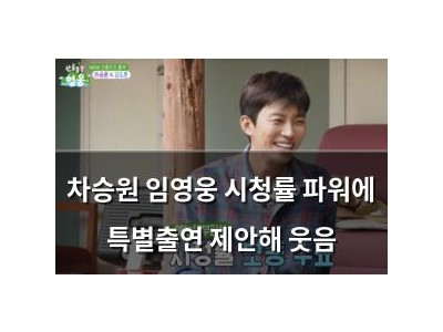 차승원 임영웅 시청률 파워에 특별출연 제안해 웃음
