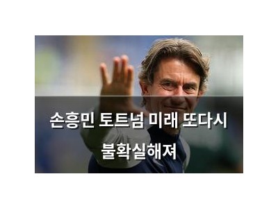 손흥민 토트넘 미래 또다시 불확실해져