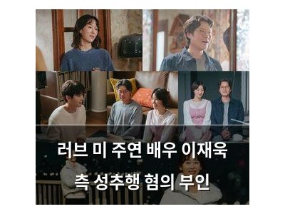 러브 미 주연 배우 이재욱 측 성추행 혐의 부인