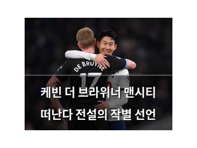 케빈 더 브라위너 맨시티 떠난다 전설의 작별 선언