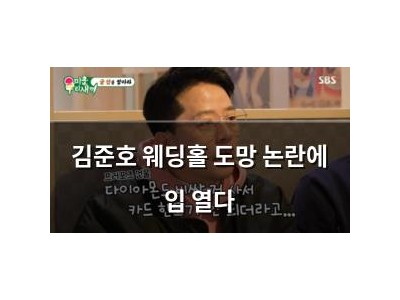 김준호 웨딩홀 도망 논란에 입 열다
