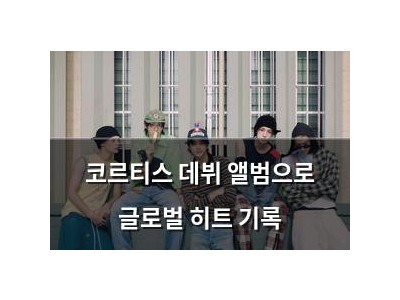 코르티스 데뷔 앨범으로 글로벌 히트 기록