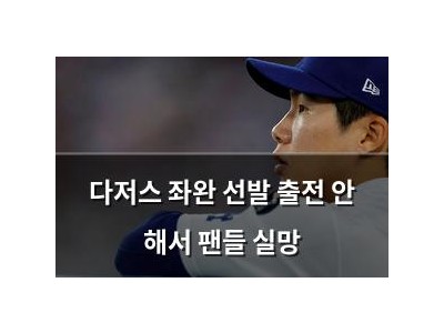 다저스 좌완 선발 출전 안 해서 팬들 실망