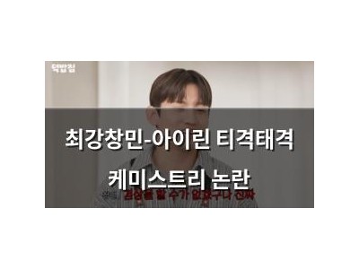 최강창민-아이린 티격태격 케미스트리 논란