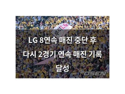 LG 8연속 매진 중단 후 다시 2경기 연속 매진 기록 달성