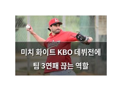 미치 화이트 KBO 데뷔전에 팀 3연패 끊는 역할