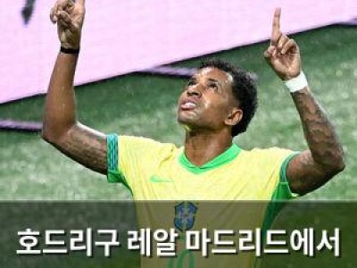 호드리구 레알 마드리드에서 음바페에 밀려나는 이유