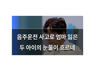 음주운전 사고로 엄마 잃은 두 아이의 눈물이 흐르네