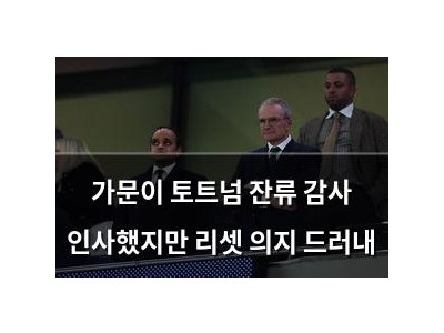 가문이 토트넘 잔류 감사 인사했지만 리셋 의지 드러내