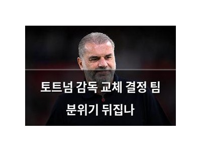 토트넘 감독 교체 결정 팀 분위기 뒤집나
