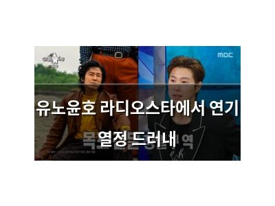 유노윤호 라디오스타에서 연기 열정 드러내
