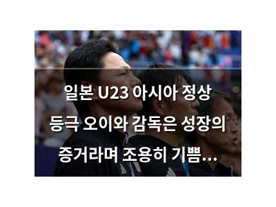 일본 U23 아시아 정상 등극 오이와 감독은 성장의 증거라며 조용히 기쁨 표현