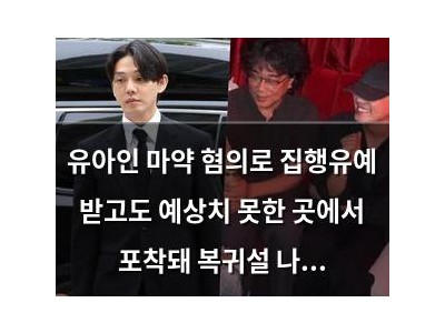 유아인 마약 혐의로 집행유예 받고도 예상치 못한 곳에서 포착돼 복귀설 나와