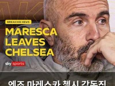 엔조 마레스카 첼시 감독직 사임