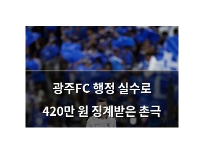 광주FC 행정 실수로 420만 원 징계받은 촌극