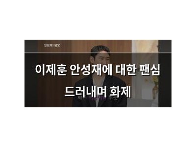 이제훈 안성재에 대한 팬심 드러내며 화제