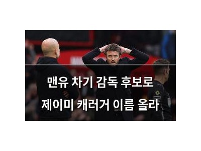 맨유 차기 감독 후보로 제이미 캐러거 이름 올라
