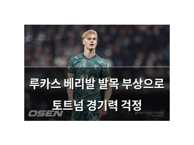 루카스 베리발 발목 부상으로 토트넘 경기력 걱정