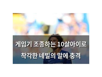 게임기 조종하는 10살아이로 착각한 네빌의 말에 충격
